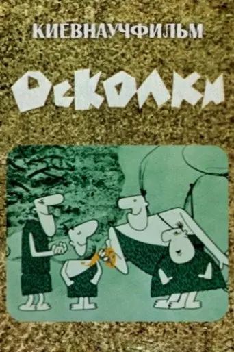 Fragments (1966)
