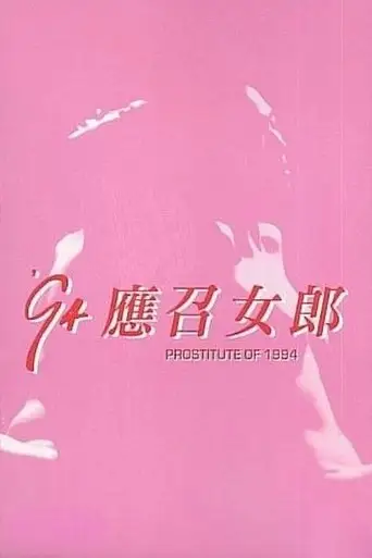 94 Ying Zhao Nu Lang (1994)