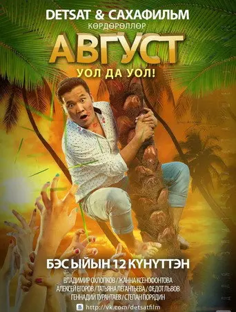August (2014)