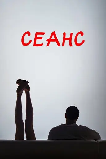 Seance (2023)
