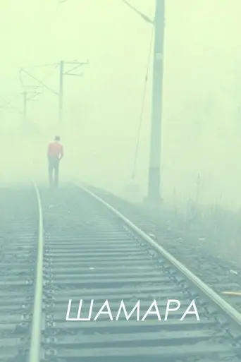 Shamara (1994)
