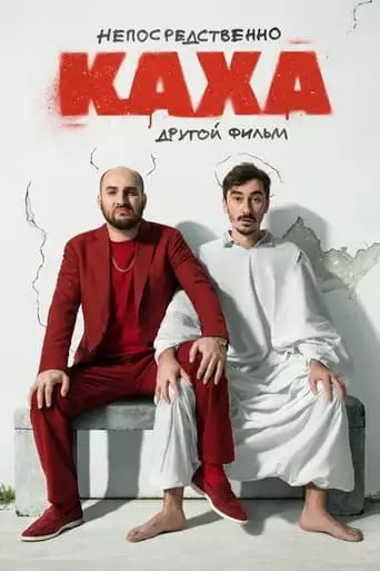 Neposredstvenno Kakha. Drugoy Film (2023)