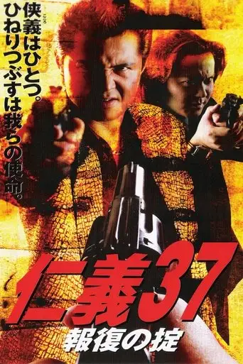 Jingi 37: Code of Retribution (2003)
