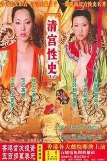 清宫性史2之后宫姦情 (2002)