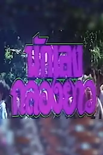 Nuk Leng Klong Yao (1994)