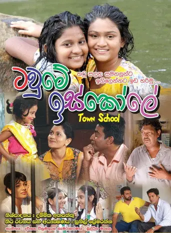Town School (2018)