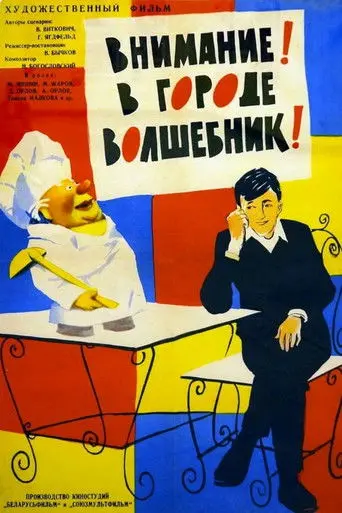 Attention! The Magician Is in the City! (1963)