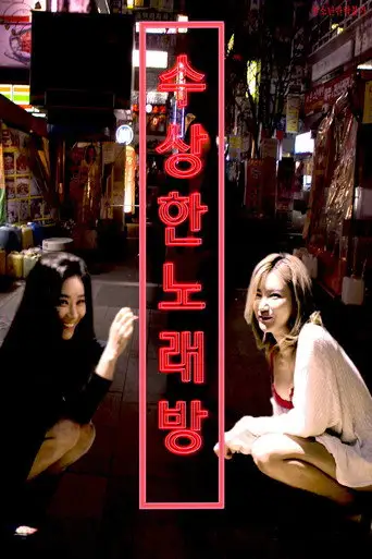 수상한 노래방 (2018)