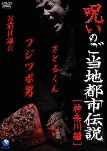 Cursed Local Urban Legends: Kanagawa Edition (2011)