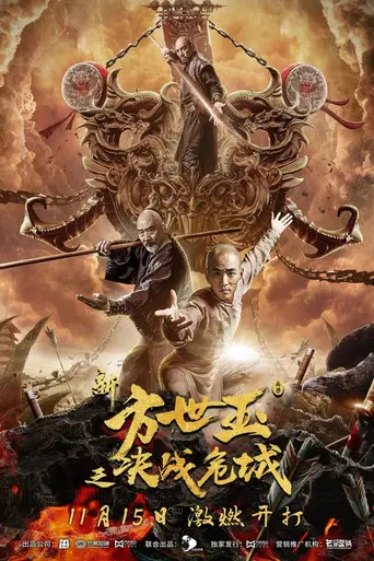 The New Fong Sai Yuk: Duel in the City of Death (2019)