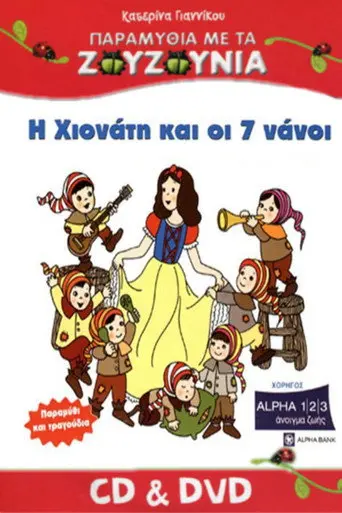 Zouzounias: Snow White and the Seven Dwarfs (2008)