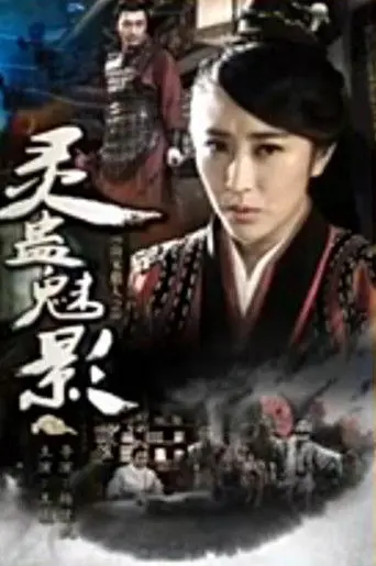 南宋猎人之灵蛊魅影 (2016)