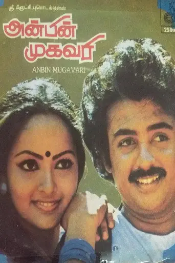 Anbin Mugavari (1985)