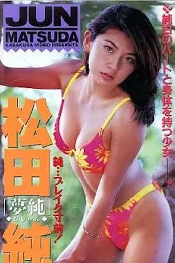 Yume Jun (1998)