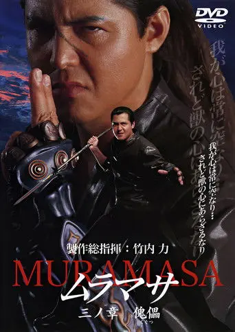 MURAMASA Chapter 3: Puppet (2005)