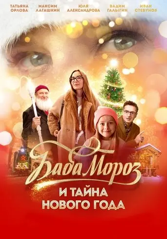 Baba Moroz and the Mystery of the New Year (2023)