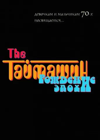 The Таймашин: Рождение эпохи (2012)