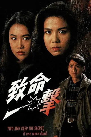 致命一擊 (1994)