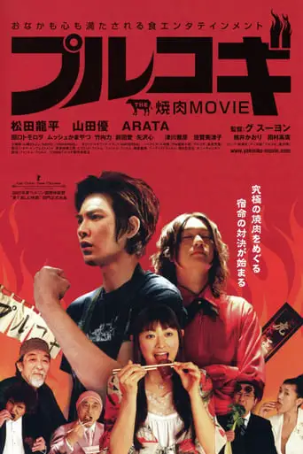 The Yakiniku Mubi: Purukogi (2007)