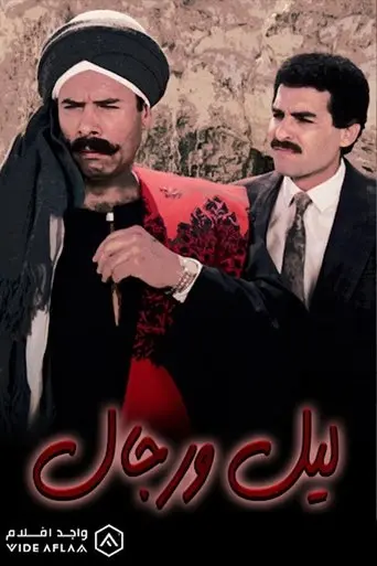 Lail Wi Regal (1993)