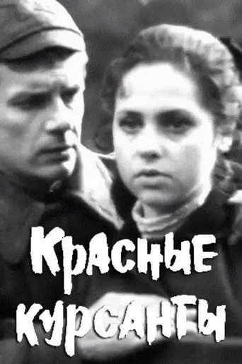 The Red Cadets (1972)