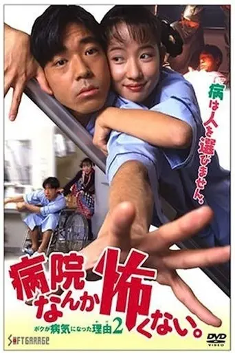 I'm Not Afraid Of The Hospital. The Reason I Got Sick 2! (1994)