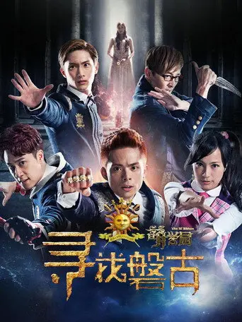 The M Riders Finding Pangu (2016)