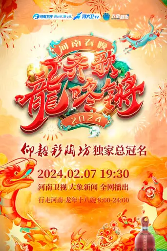 Henan Spring Festival Gala 2024 (2024)