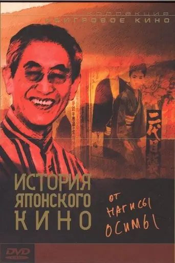 100 Years of Japanese Cinema (1995)