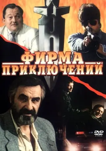 Firma Priklyucheniy (1991)
