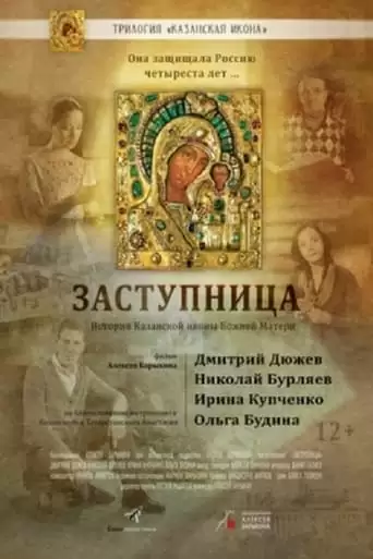 Zastupnitsa (2022)