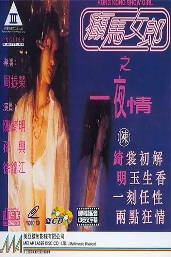 Hong Kong Show Girl (1996)