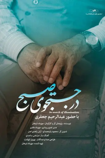 In Search of Illumination (2014)