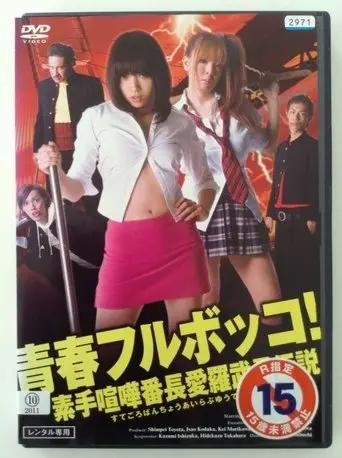 Youth beat down! The Legend of the Brave, Bare-Knuckled Fighter Aira (2010)