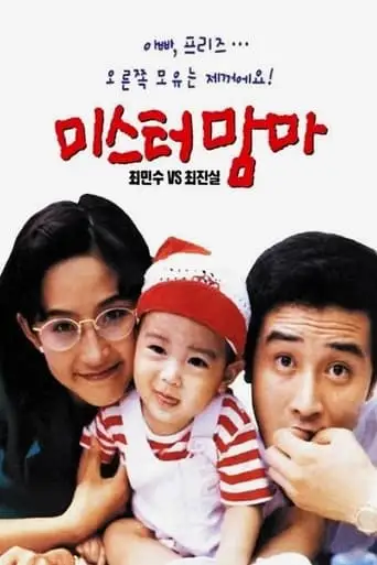 Mister Mama (1992)
