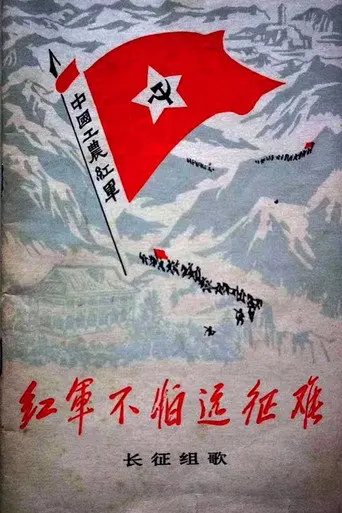 Songs of the Long March (1976)