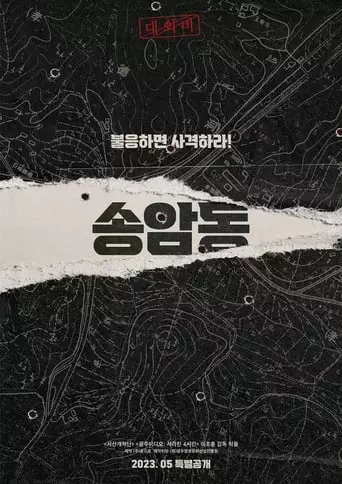 Songamdong (2023)
