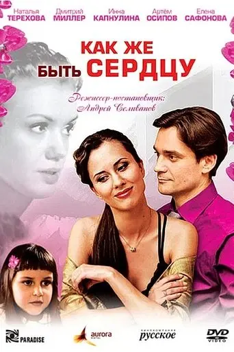 Как же быть сердцу (2009)