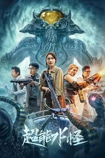 The Incredible Water Monster (2023)