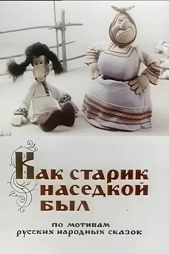 How Old Man Became a Brood-Hen (1983)