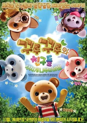 Kuru Kuru And Friends: The Rainbow Tree Forest (2015)