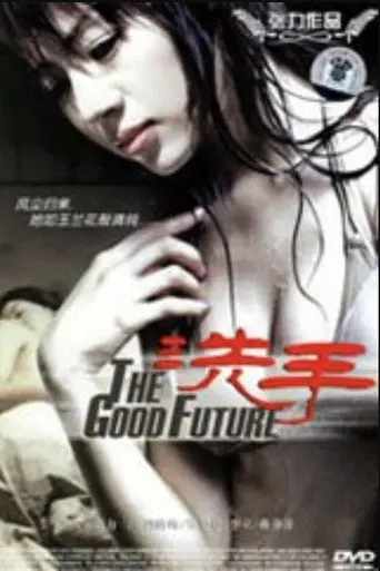 The Good Future (2000)