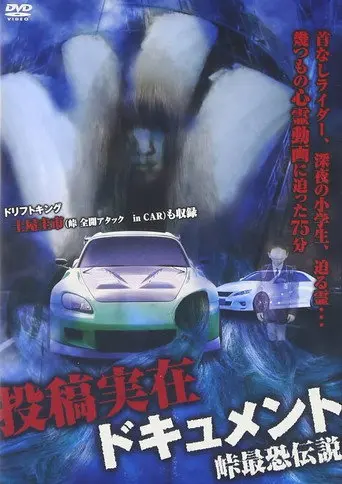 Toko Jitsuzai Dokyumento: Toge Saikyo Densetsu (2012)