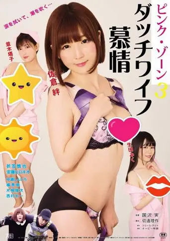 Pink zone 3: Dutch wife bojô (2020)