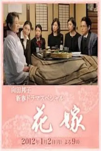 Hanayome (2012)