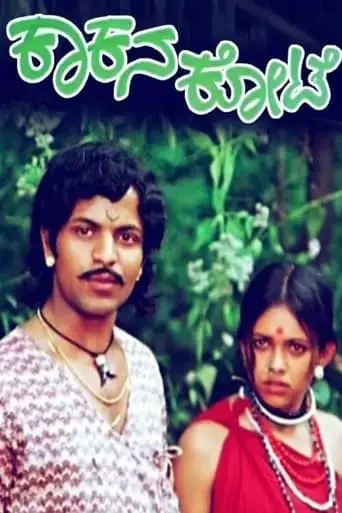Kakana Kote (1977)