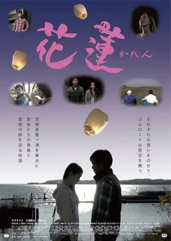 花蓮～かれん～ (2014)