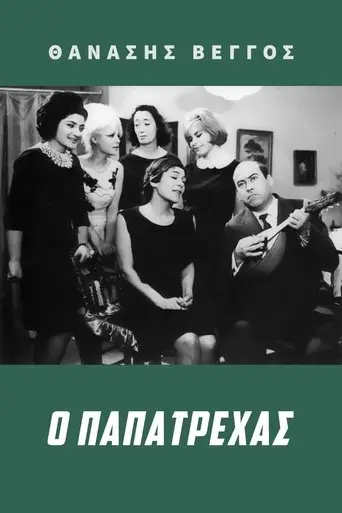O Papatrehas (1966)