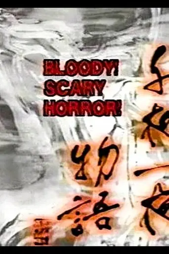 Bloody! Scary Horror! (1992)