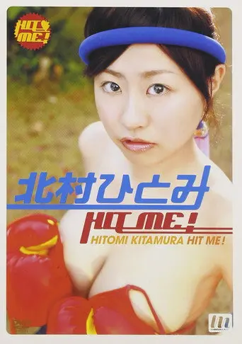 北村ひとみ HIT ME! (2007)